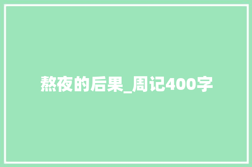 熬夜的后果_周记400字