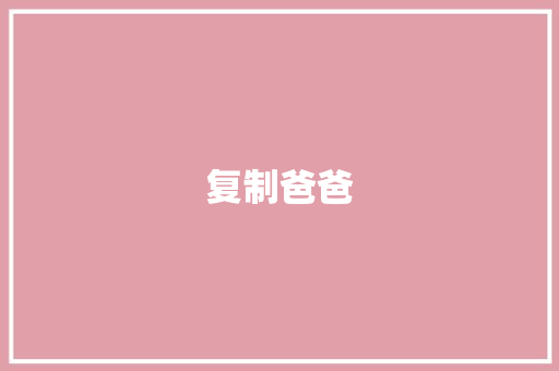 复制爸爸