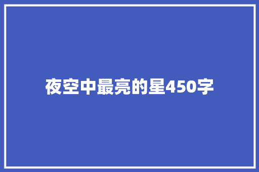 夜空中最亮的星450字