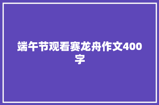 端午节观看赛龙舟作文400字