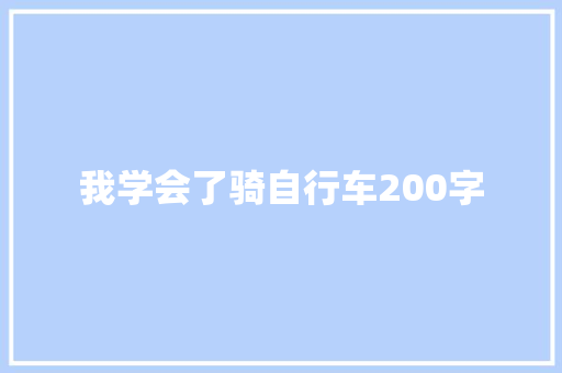 我学会了骑自行车200字 简历模板