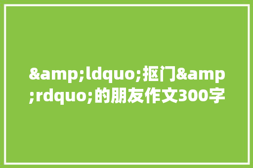 &ldquo;抠门&rdquo;的朋友作文300字 简历模板