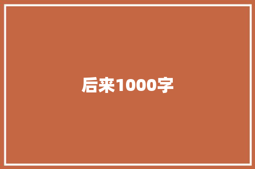 后来1000字 求职信