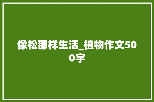 像松那样生活_植物作文500字
