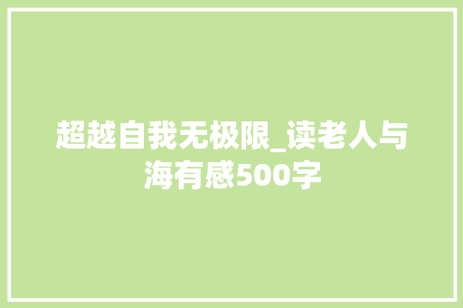 超越自我无极限_读老人与海有感500字 校园演讲
