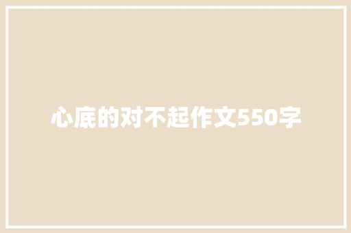 心底的对不起作文550字 校园演讲