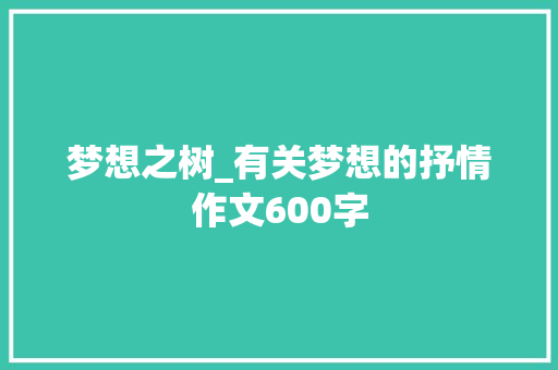 梦想之树_有关梦想的抒情作文600字