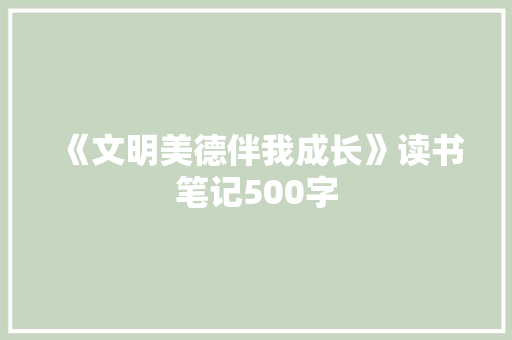 《文明美德伴我成长》读书笔记500字