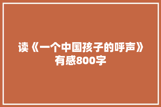 读《一个中国孩子的呼声》有感800字 校园演讲