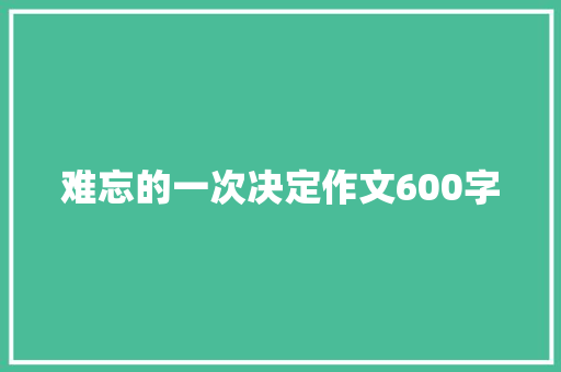 难忘的一次决定作文600字