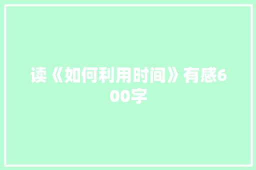读《如何利用时间》有感600字 校园演讲