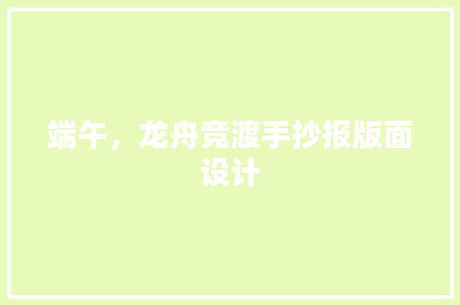 端午，龙舟竞渡手抄报版面设计