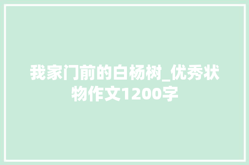 我家门前的白杨树_优秀状物作文1200字 简历模板