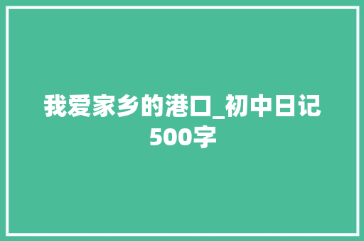 我爱家乡的港口_初中日记500字