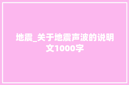 地震_关于地震声波的说明文1000字