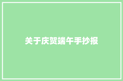 关于庆贺端午手抄报