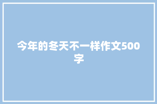今年的冬天不一样作文500字