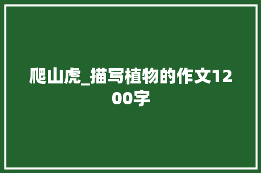 爬山虎_描写植物的作文1200字