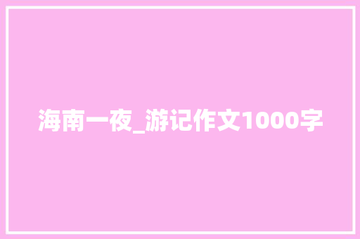 海南一夜_游记作文1000字 职场范文