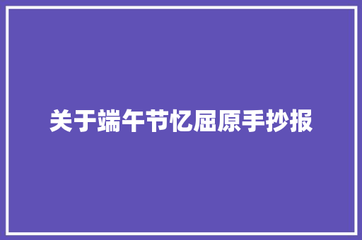 关于端午节忆屈原手抄报