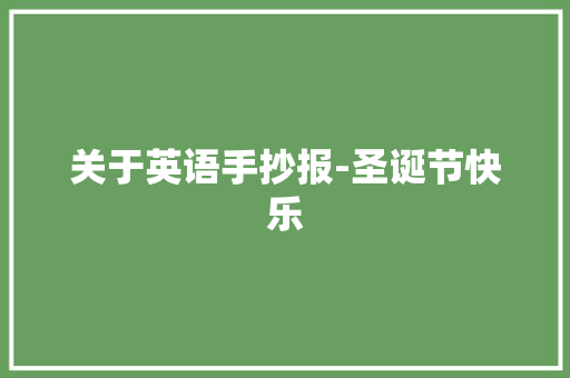 关于英语手抄报-圣诞节快乐 求职信
