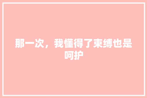 那一次，我懂得了束缚也是呵护