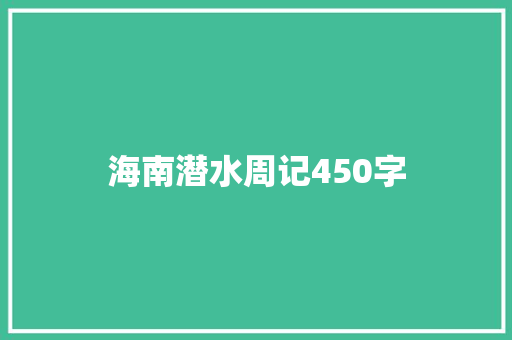 海南潜水周记450字