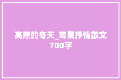 高原的冬天_写景抒情散文700字