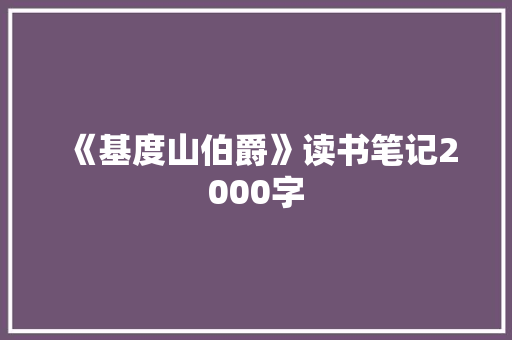 《基度山伯爵》读书笔记2000字 商务演讲