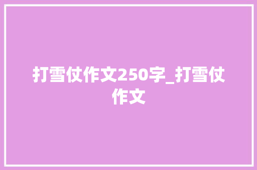 打雪仗作文250字_打雪仗作文