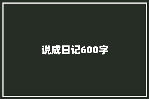 说成日记600字 求职信