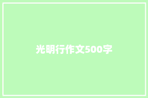 光明行作文500字