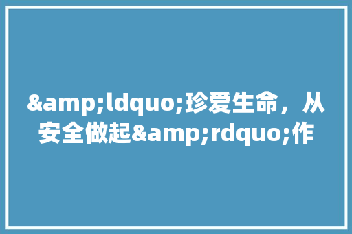 &ldquo;珍爱生命，从安全做起&rdquo;作文1200字