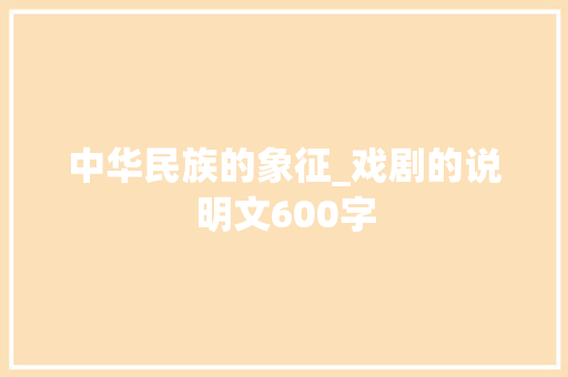 中华民族的象征_戏剧的说明文600字 校园演讲