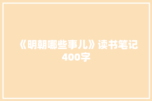《明朝哪些事儿》读书笔记400字