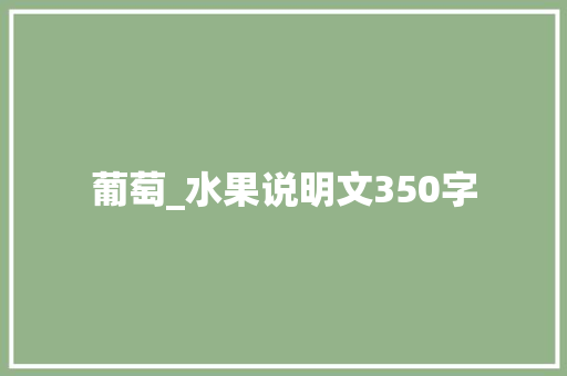 葡萄_水果说明文350字 校园演讲