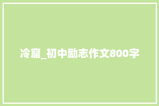 冷窟_初中励志作文800字