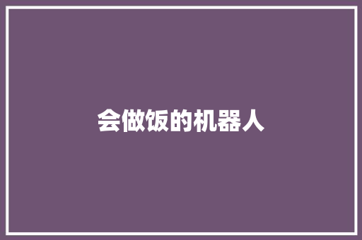 会做饭的机器人 求职信