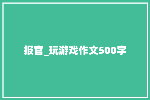 报官_玩游戏作文500字