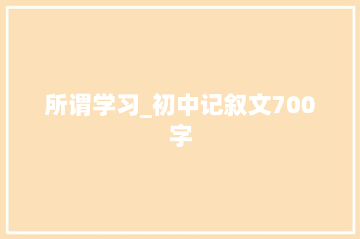 所谓学习_初中记叙文700字