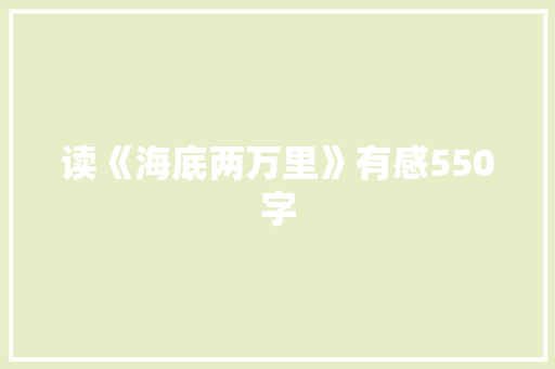 读《海底两万里》有感550字 职场范文