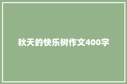 秋天的快乐树作文400字 求职信