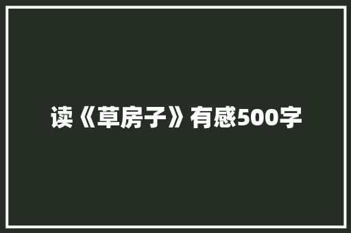 读《草房子》有感500字