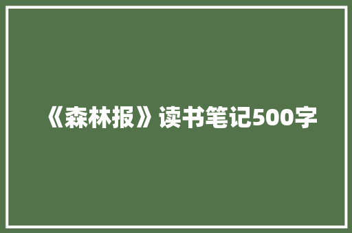 《森林报》读书笔记500字 商务演讲