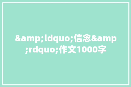 &ldquo;信念&rdquo;作文1000字 职场范文