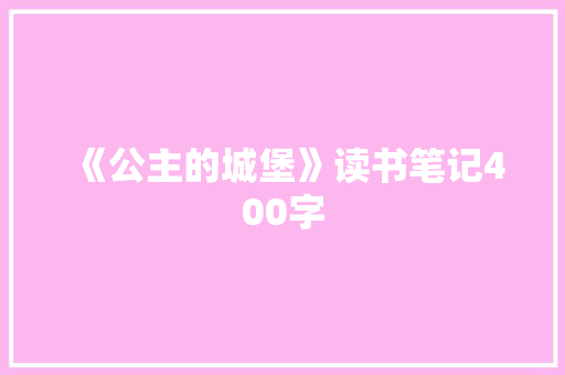 《公主的城堡》读书笔记400字 职场范文