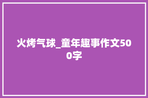 火烤气球_童年趣事作文500字