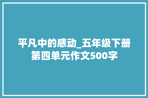 平凡中的感动_五年级下册第四单元作文500字