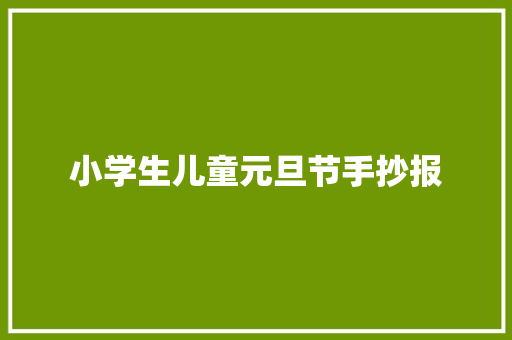小学生儿童元旦节手抄报 励志演讲