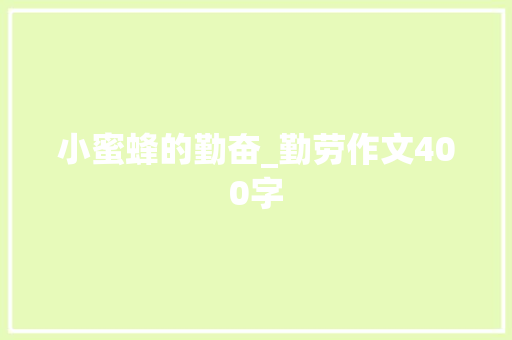 小蜜蜂的勤奋_勤劳作文400字